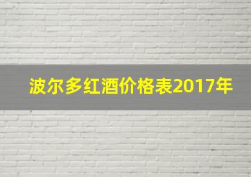 波尔多红酒价格表2017年