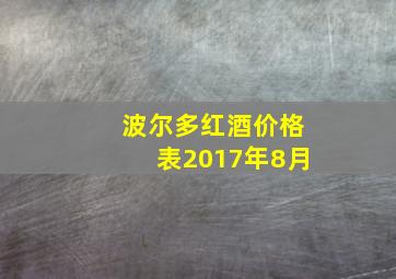 波尔多红酒价格表2017年8月