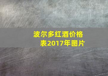 波尔多红酒价格表2017年图片