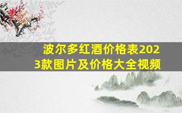 波尔多红酒价格表2023款图片及价格大全视频