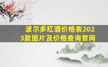 波尔多红酒价格表2023款图片及价格查询官网