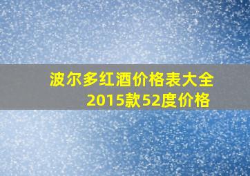 波尔多红酒价格表大全2015款52度价格