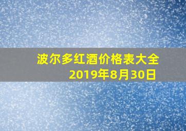 波尔多红酒价格表大全2019年8月30日