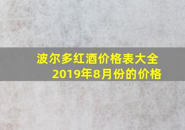 波尔多红酒价格表大全2019年8月份的价格