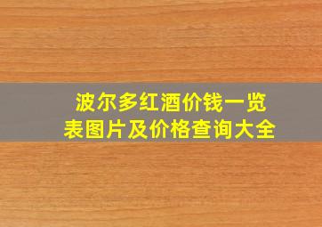 波尔多红酒价钱一览表图片及价格查询大全