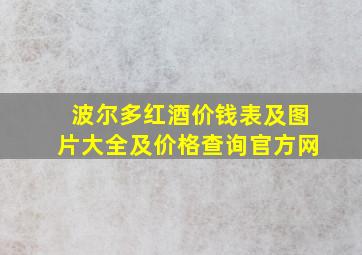 波尔多红酒价钱表及图片大全及价格查询官方网