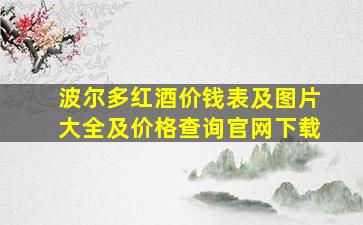 波尔多红酒价钱表及图片大全及价格查询官网下载