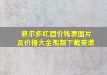 波尔多红酒价钱表图片及价格大全视频下载安装