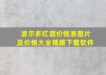 波尔多红酒价钱表图片及价格大全视频下载软件