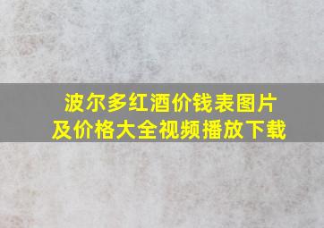 波尔多红酒价钱表图片及价格大全视频播放下载