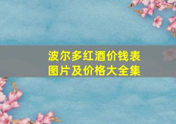 波尔多红酒价钱表图片及价格大全集