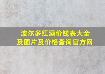 波尔多红酒价钱表大全及图片及价格查询官方网