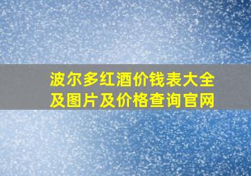 波尔多红酒价钱表大全及图片及价格查询官网