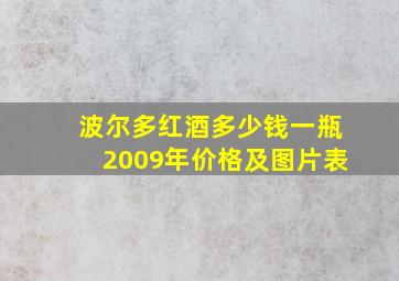 波尔多红酒多少钱一瓶2009年价格及图片表