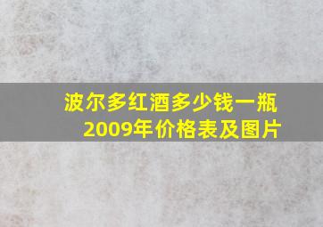 波尔多红酒多少钱一瓶2009年价格表及图片