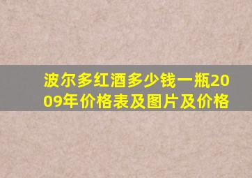 波尔多红酒多少钱一瓶2009年价格表及图片及价格