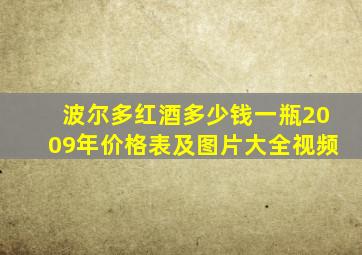 波尔多红酒多少钱一瓶2009年价格表及图片大全视频