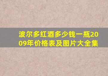 波尔多红酒多少钱一瓶2009年价格表及图片大全集