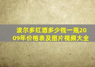 波尔多红酒多少钱一瓶2009年价格表及图片视频大全