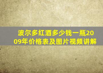 波尔多红酒多少钱一瓶2009年价格表及图片视频讲解