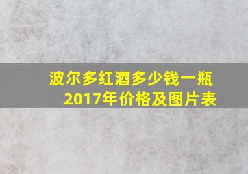 波尔多红酒多少钱一瓶2017年价格及图片表