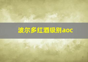 波尔多红酒级别aoc