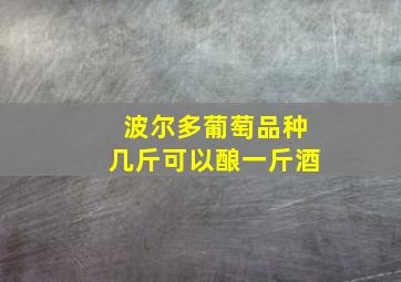 波尔多葡萄品种几斤可以酿一斤酒