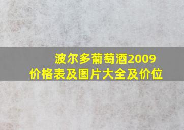 波尔多葡萄酒2009价格表及图片大全及价位