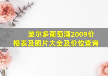 波尔多葡萄酒2009价格表及图片大全及价位查询