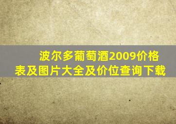 波尔多葡萄酒2009价格表及图片大全及价位查询下载