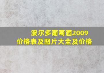 波尔多葡萄酒2009价格表及图片大全及价格