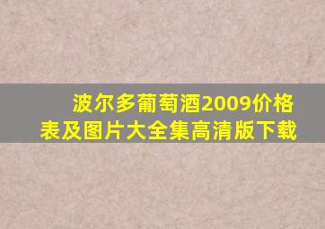 波尔多葡萄酒2009价格表及图片大全集高清版下载