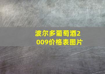 波尔多葡萄酒2009价格表图片