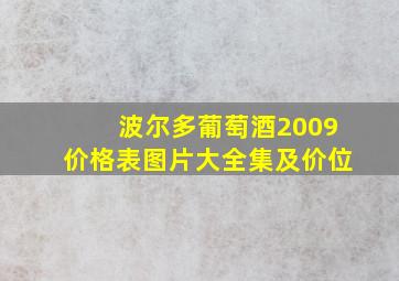 波尔多葡萄酒2009价格表图片大全集及价位