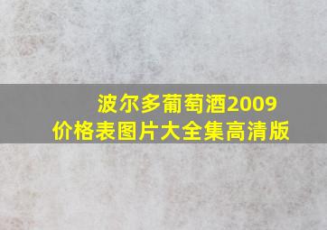 波尔多葡萄酒2009价格表图片大全集高清版