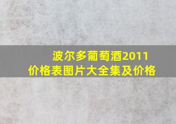 波尔多葡萄酒2011价格表图片大全集及价格