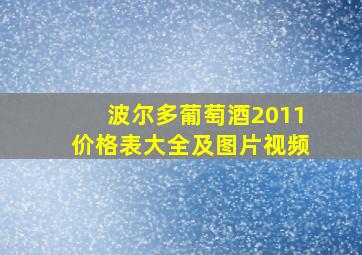 波尔多葡萄酒2011价格表大全及图片视频