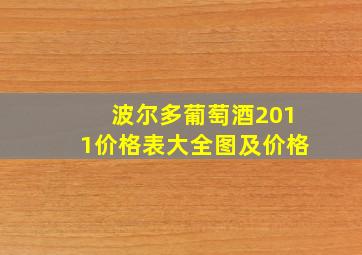 波尔多葡萄酒2011价格表大全图及价格