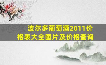 波尔多葡萄酒2011价格表大全图片及价格查询