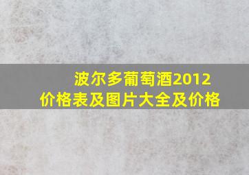 波尔多葡萄酒2012价格表及图片大全及价格