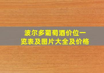 波尔多葡萄酒价位一览表及图片大全及价格