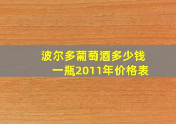 波尔多葡萄酒多少钱一瓶2011年价格表