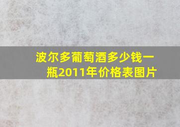 波尔多葡萄酒多少钱一瓶2011年价格表图片