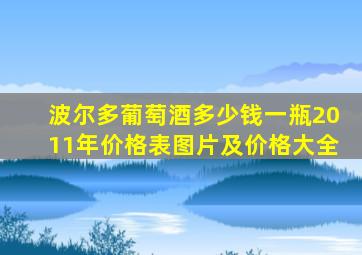 波尔多葡萄酒多少钱一瓶2011年价格表图片及价格大全