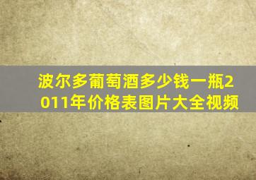 波尔多葡萄酒多少钱一瓶2011年价格表图片大全视频