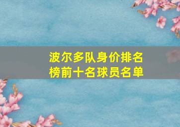 波尔多队身价排名榜前十名球员名单