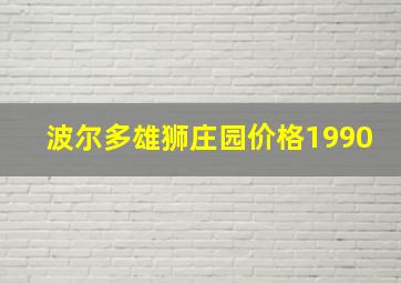 波尔多雄狮庄园价格1990