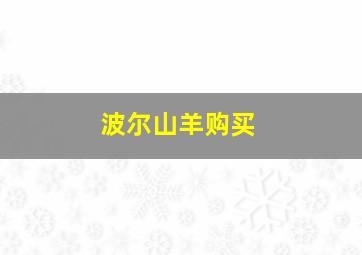 波尔山羊购买