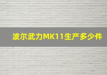 波尔武力MK11生产多少件