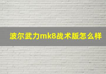 波尔武力mk8战术版怎么样